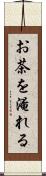 お茶を淹れる Scroll
