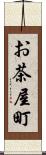 お茶屋町 Scroll