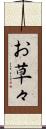 お草々 Scroll
