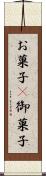 お菓子(P) Scroll
