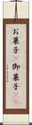 お菓子(P) Scroll