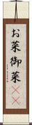 お菜 Scroll
