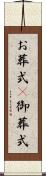 お葬式(P) Scroll