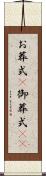 お葬式(P) Scroll