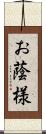 お蔭様 Scroll