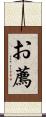 お薦 Scroll