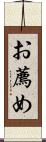 お薦め Scroll