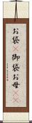 お袋(P) Scroll