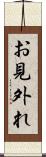 お見外れ Scroll
