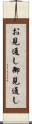 お見通し Scroll