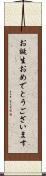 お誕生おめでとうございます Scroll
