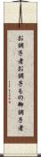お調子者 Scroll