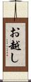 お越し Scroll