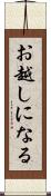 お越しになる Scroll