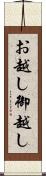 お越し Scroll