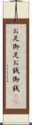 お足 Scroll
