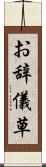 お辞儀草 Scroll