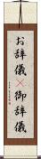 お辞儀(P) Scroll