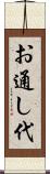 お通し代 Scroll
