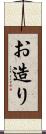 お造り Scroll