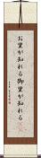 お里が知れる Scroll