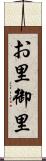 お里 Scroll