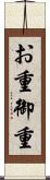お重 Scroll