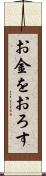 お金をおろす Scroll