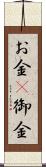 お金(P) Scroll