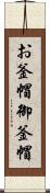 お釜帽 Scroll