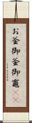 お釜;御釜;御竈(rK) Scroll