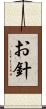 お針 Scroll