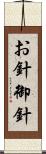 お針 Scroll