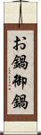 お鍋 Scroll