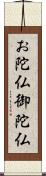 お陀仏 Scroll