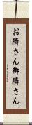 お隣さん Scroll