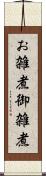 お雑煮 Scroll