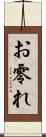お零れ Scroll