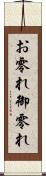 お零れ Scroll