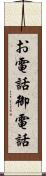 お電話 Scroll