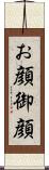 お顔 Scroll
