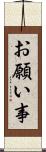お願い事 Scroll