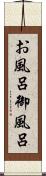 お風呂 Scroll