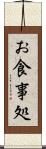 お食事処 Scroll