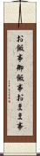 お飯事 Scroll