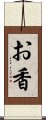 お香 Scroll