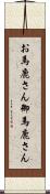 お馬鹿さん Scroll