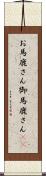 お馬鹿さん Scroll