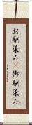 お馴染み(P) Scroll