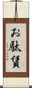お駄賃 Scroll
